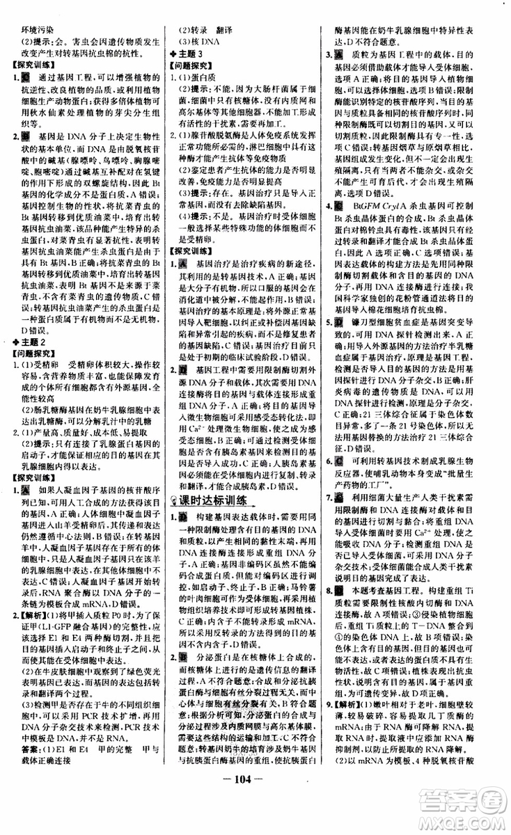 世紀(jì)金榜2018年課時講練通人教版生物選修3現(xiàn)代生物科技專題參考答案