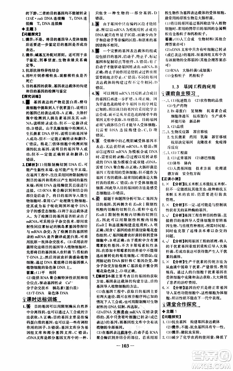 世紀(jì)金榜2018年課時講練通人教版生物選修3現(xiàn)代生物科技專題參考答案