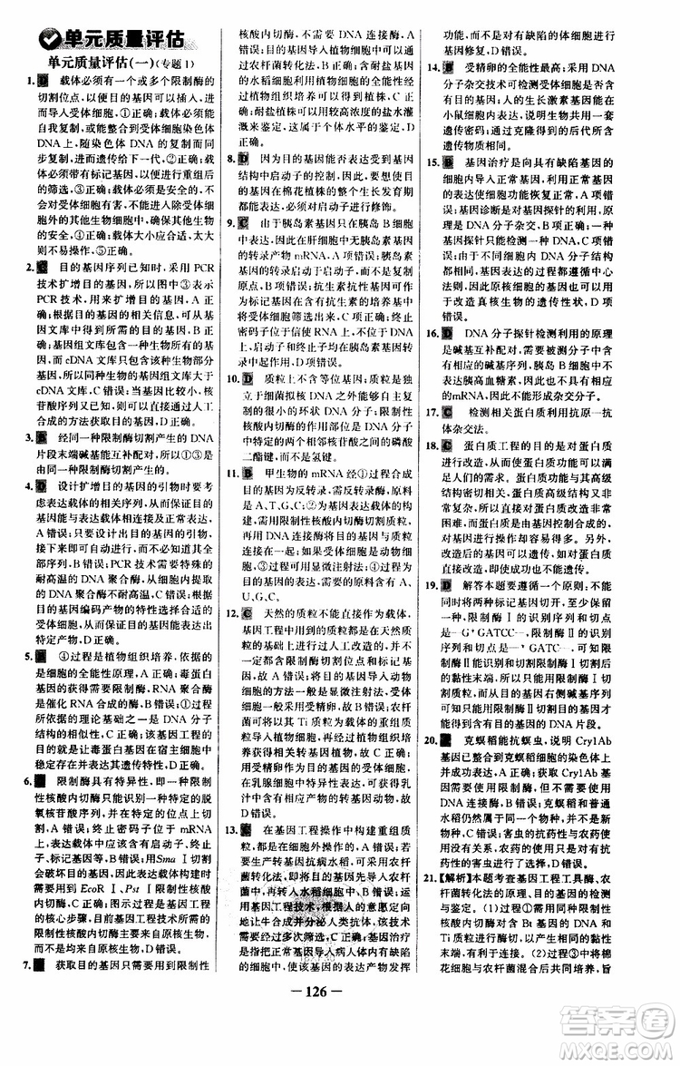 世紀(jì)金榜2018年課時講練通人教版生物選修3現(xiàn)代生物科技專題參考答案