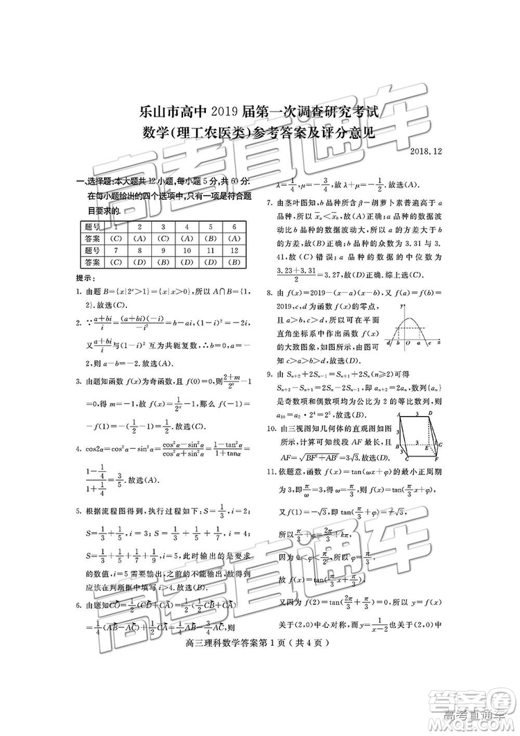 2019屆四川省樂(lè)山市高中第一次調(diào)查研究考試?yán)頂?shù)試題及參考答案