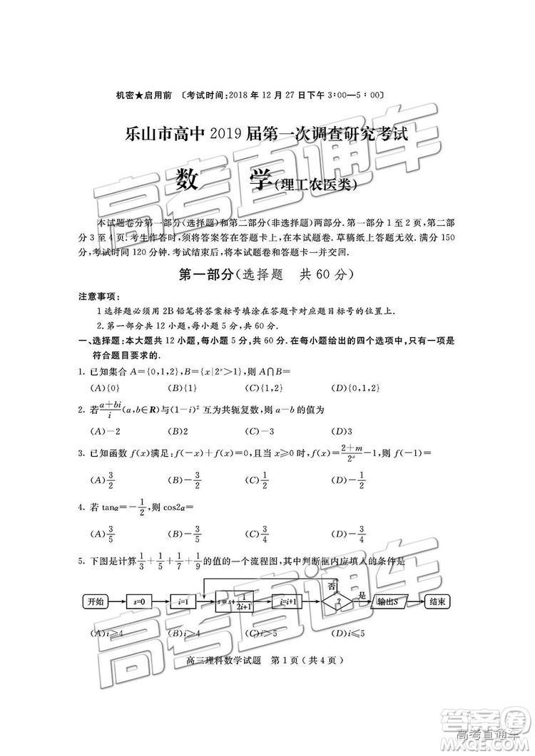 2019屆四川省樂(lè)山市高中第一次調(diào)查研究考試?yán)頂?shù)試題及參考答案
