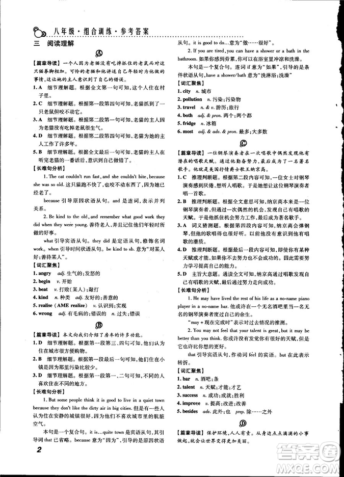 激情英語2018版閱讀組合訓(xùn)練八年級(jí)參考答案