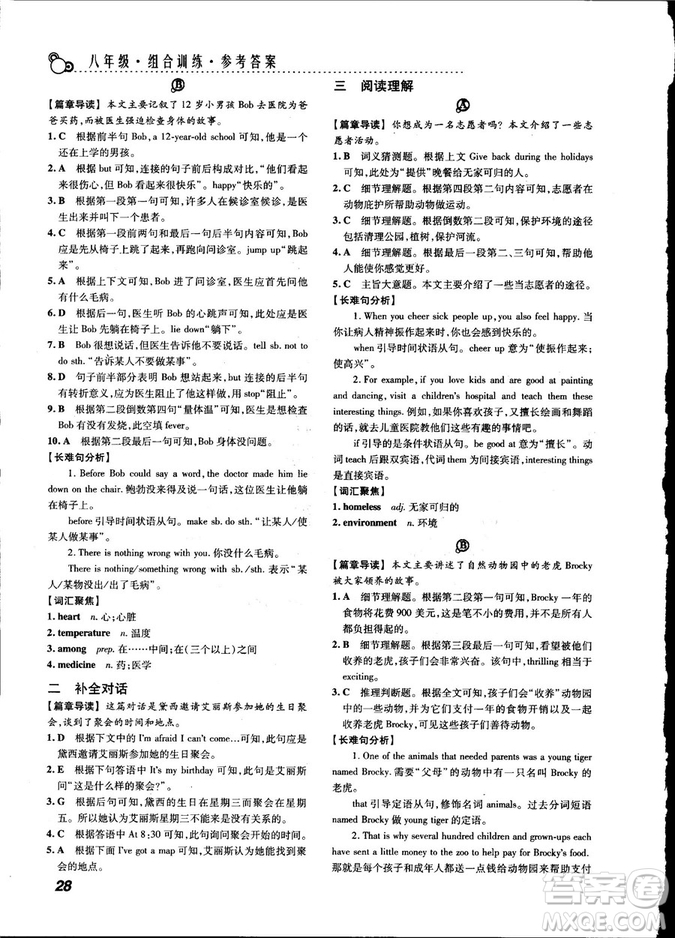 激情英語2018版閱讀組合訓(xùn)練八年級(jí)參考答案