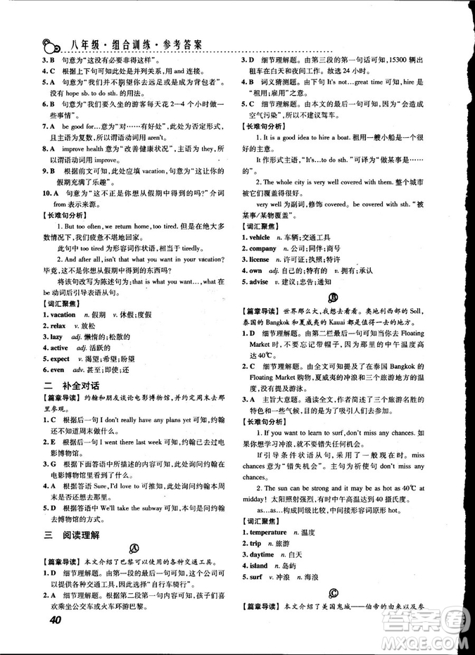 激情英語2018版閱讀組合訓(xùn)練八年級(jí)參考答案