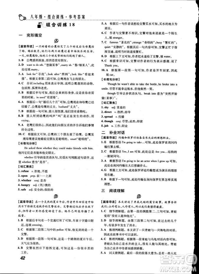激情英語2018版閱讀組合訓(xùn)練八年級(jí)參考答案