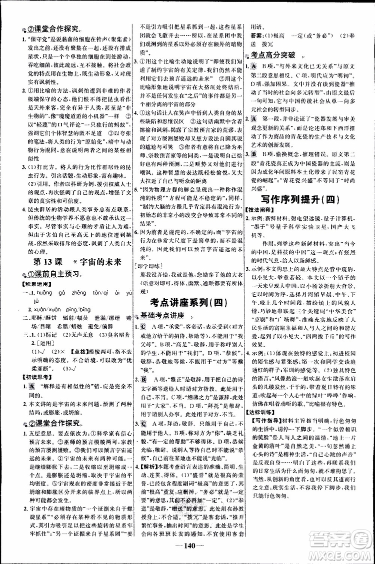 世紀金榜2018年課時講練通語文必修5人教版參考答案