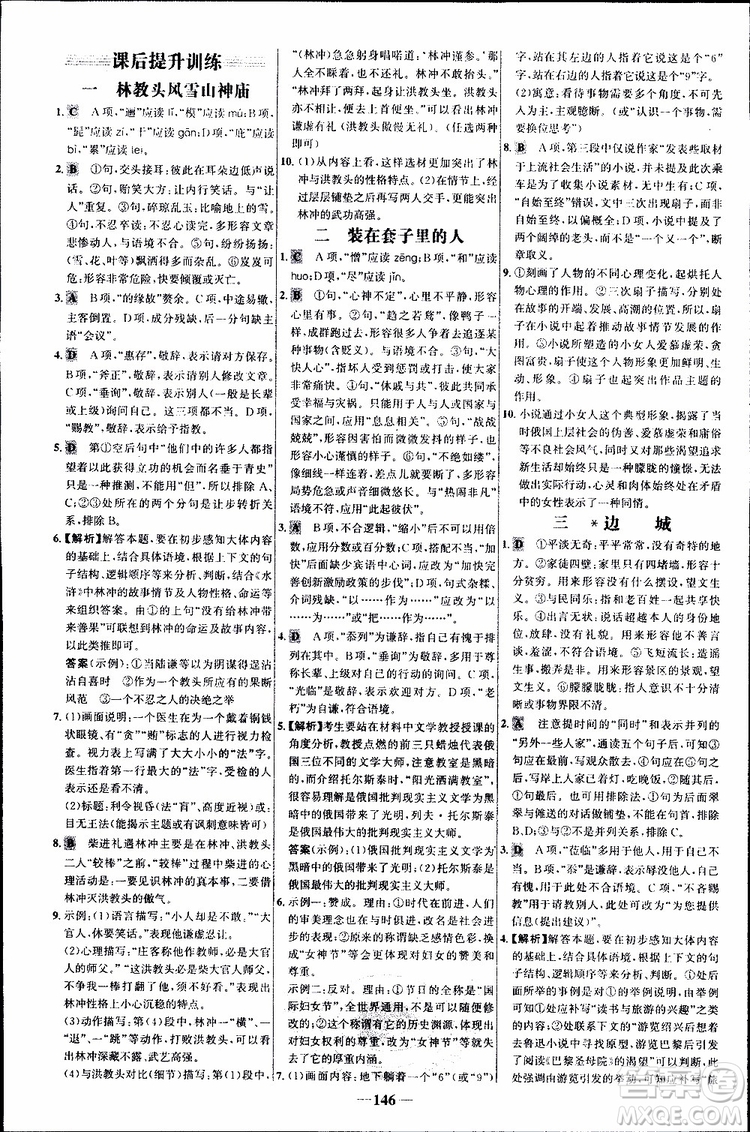 世紀金榜2018年課時講練通語文必修5人教版參考答案
