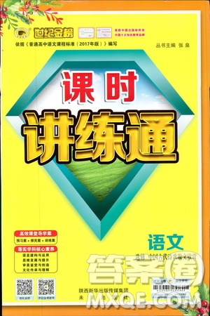 世紀(jì)金榜2018年課時(shí)講練通人教版語(yǔ)文選修中國(guó)古代詩(shī)歌散文欣賞參考答案