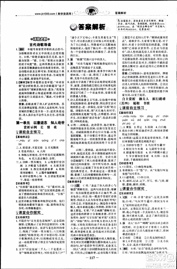 世紀(jì)金榜2018年課時(shí)講練通人教版語(yǔ)文選修中國(guó)古代詩(shī)歌散文欣賞參考答案