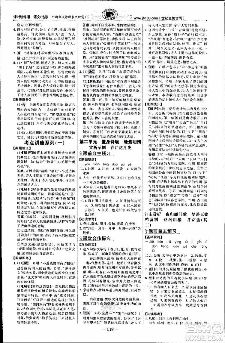 世紀(jì)金榜2018年課時(shí)講練通人教版語(yǔ)文選修中國(guó)古代詩(shī)歌散文欣賞參考答案
