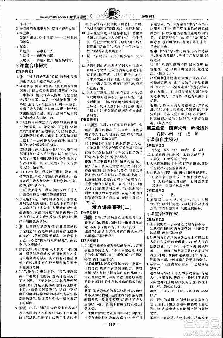 世紀(jì)金榜2018年課時(shí)講練通人教版語(yǔ)文選修中國(guó)古代詩(shī)歌散文欣賞參考答案