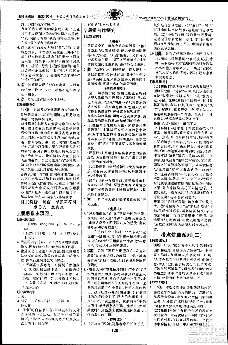 世紀(jì)金榜2018年課時(shí)講練通人教版語(yǔ)文選修中國(guó)古代詩(shī)歌散文欣賞參考答案