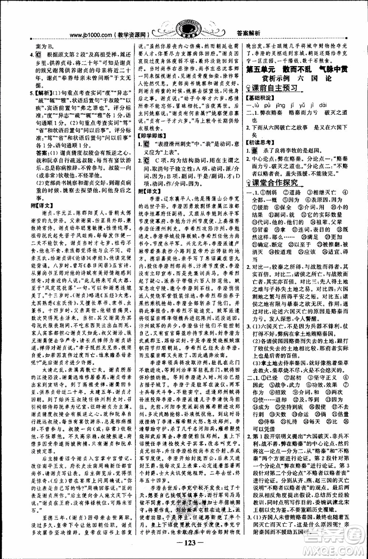 世紀(jì)金榜2018年課時(shí)講練通人教版語(yǔ)文選修中國(guó)古代詩(shī)歌散文欣賞參考答案