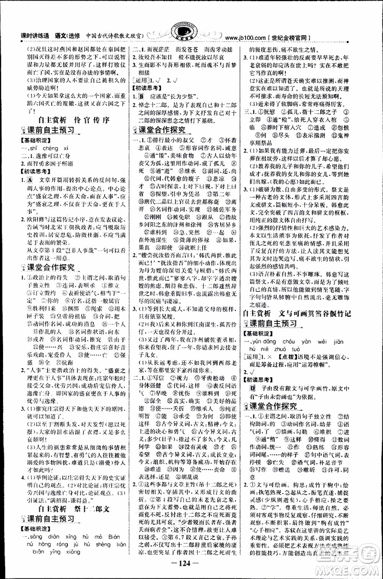 世紀(jì)金榜2018年課時(shí)講練通人教版語(yǔ)文選修中國(guó)古代詩(shī)歌散文欣賞參考答案