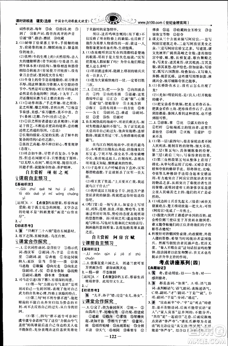 世紀(jì)金榜2018年課時(shí)講練通人教版語(yǔ)文選修中國(guó)古代詩(shī)歌散文欣賞參考答案