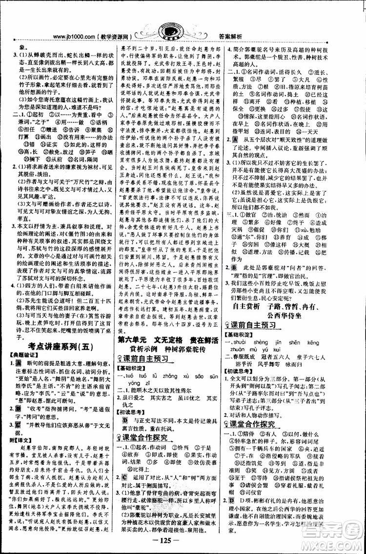 世紀(jì)金榜2018年課時(shí)講練通人教版語(yǔ)文選修中國(guó)古代詩(shī)歌散文欣賞參考答案