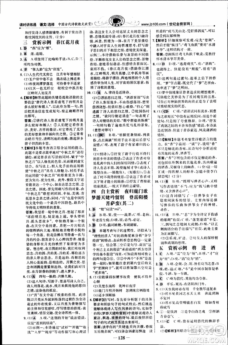 世紀(jì)金榜2018年課時(shí)講練通人教版語(yǔ)文選修中國(guó)古代詩(shī)歌散文欣賞參考答案