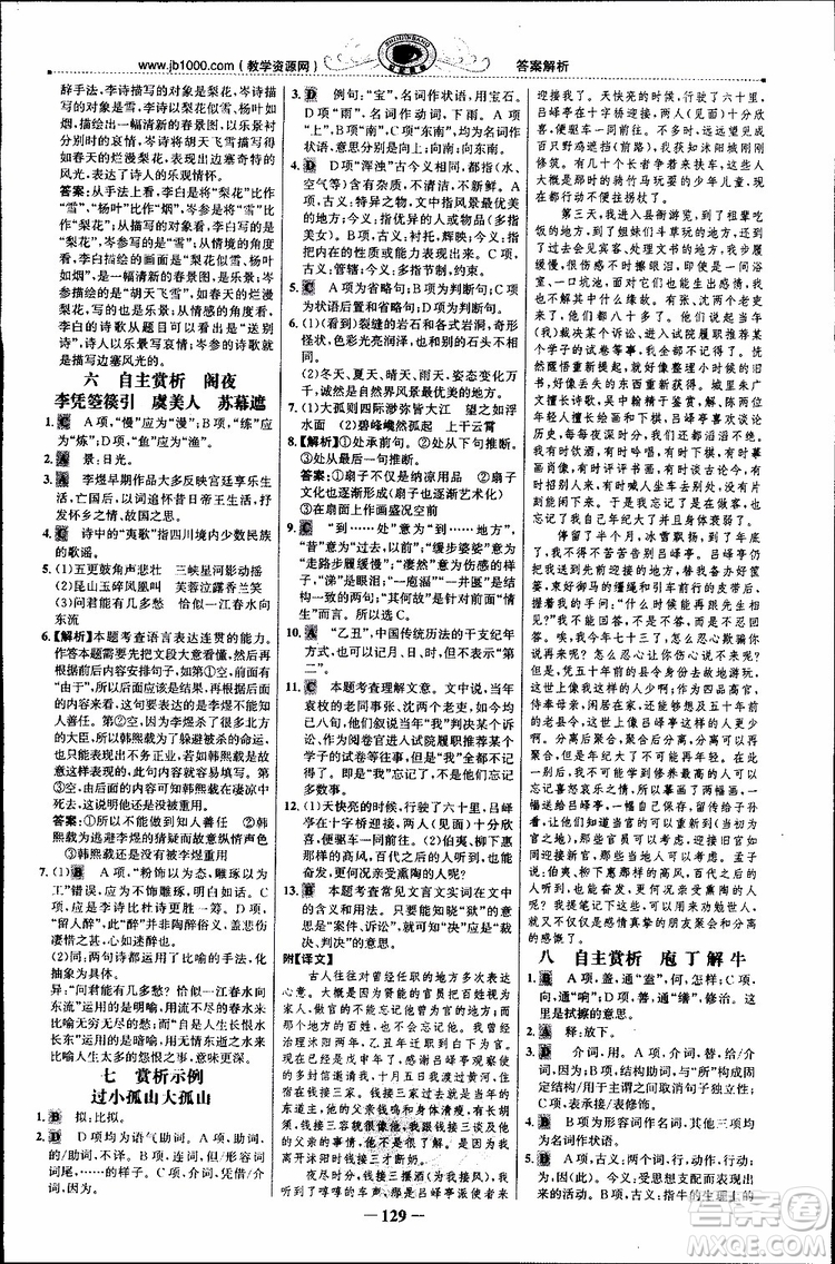 世紀(jì)金榜2018年課時(shí)講練通人教版語(yǔ)文選修中國(guó)古代詩(shī)歌散文欣賞參考答案