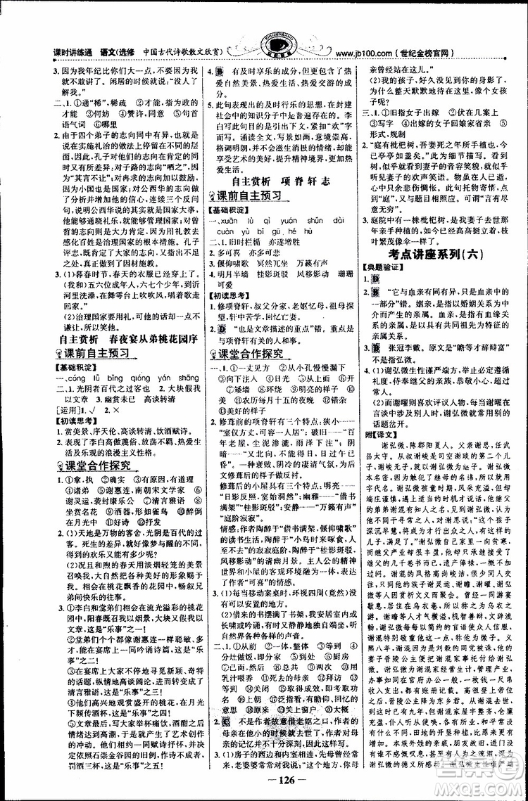 世紀(jì)金榜2018年課時(shí)講練通人教版語(yǔ)文選修中國(guó)古代詩(shī)歌散文欣賞參考答案
