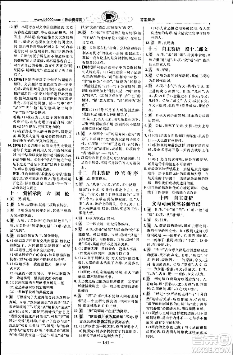世紀(jì)金榜2018年課時(shí)講練通人教版語(yǔ)文選修中國(guó)古代詩(shī)歌散文欣賞參考答案