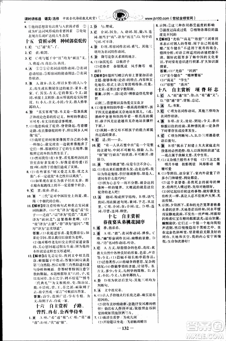 世紀(jì)金榜2018年課時(shí)講練通人教版語(yǔ)文選修中國(guó)古代詩(shī)歌散文欣賞參考答案