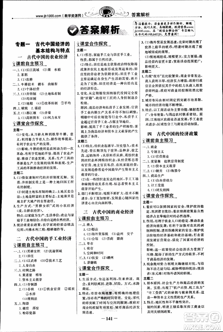 2018年世紀(jì)金榜課時講練通人民版RM歷史必修2參考答案