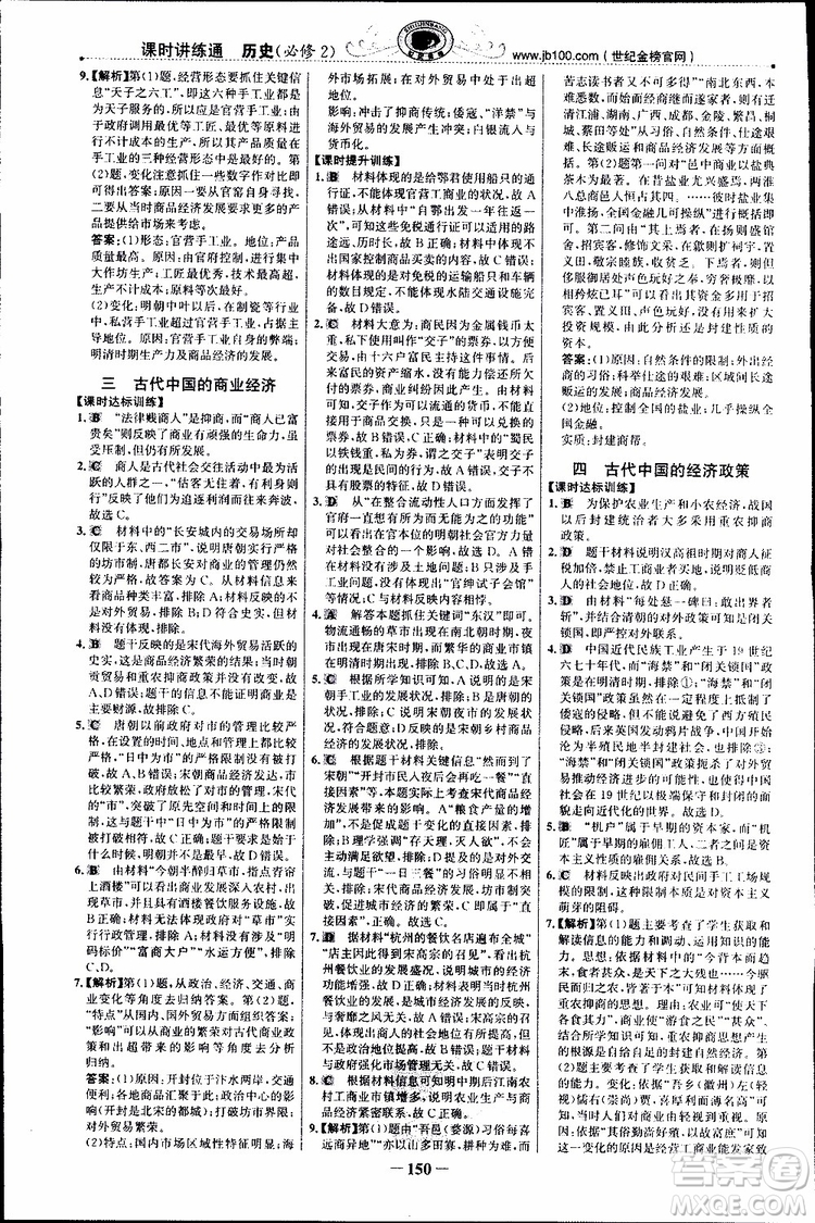 2018年世紀(jì)金榜課時講練通人民版RM歷史必修2參考答案