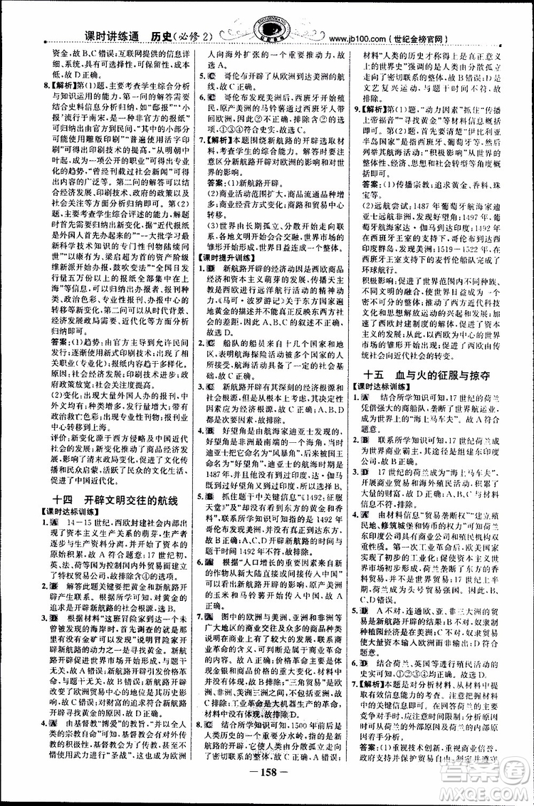 2018年世紀(jì)金榜課時講練通人民版RM歷史必修2參考答案