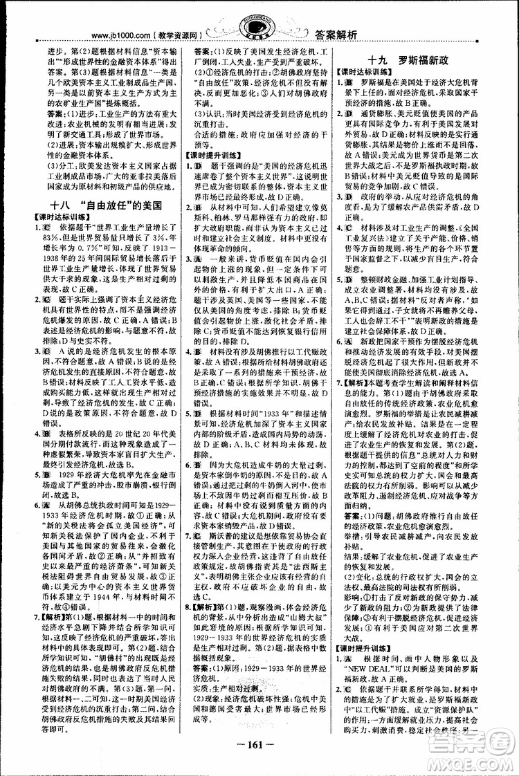 2018年世紀(jì)金榜課時講練通人民版RM歷史必修2參考答案