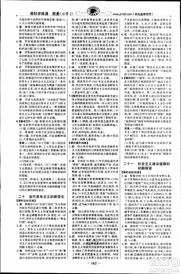 2018年世紀(jì)金榜課時講練通人民版RM歷史必修2參考答案