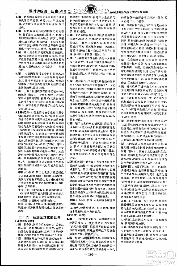 2018年世紀(jì)金榜課時講練通人民版RM歷史必修2參考答案