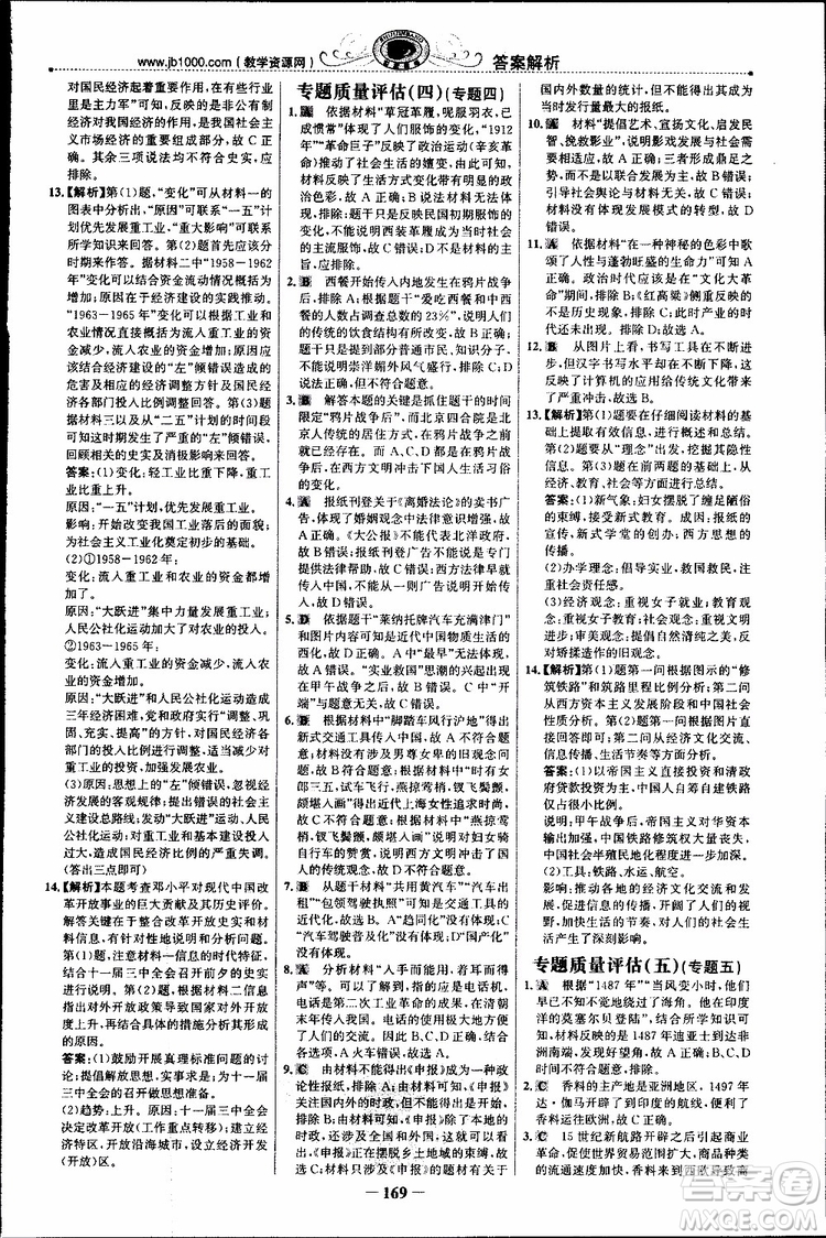 2018年世紀(jì)金榜課時講練通人民版RM歷史必修2參考答案