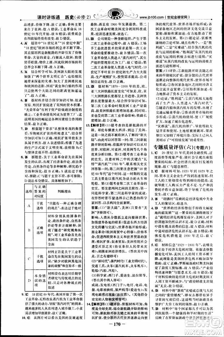 2018年世紀(jì)金榜課時講練通人民版RM歷史必修2參考答案