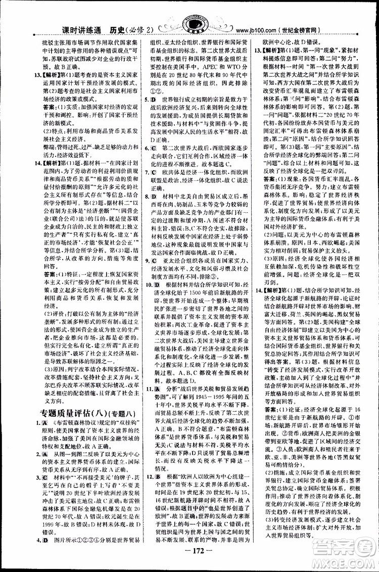 2018年世紀(jì)金榜課時講練通人民版RM歷史必修2參考答案