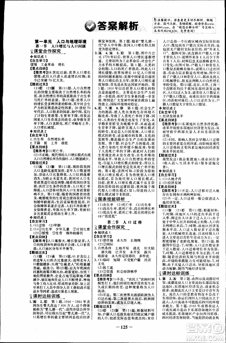 世紀(jì)金榜2018年課時(shí)講練通地理必修2魯教版LJ參考答案