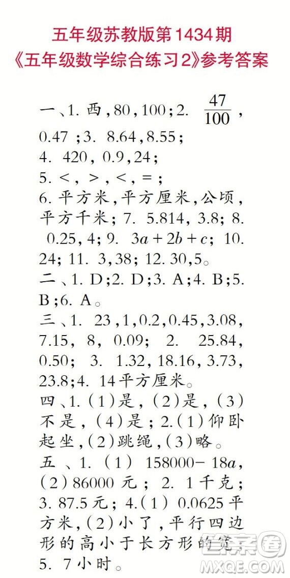 小學數(shù)學報2018五年級第1434期答案
