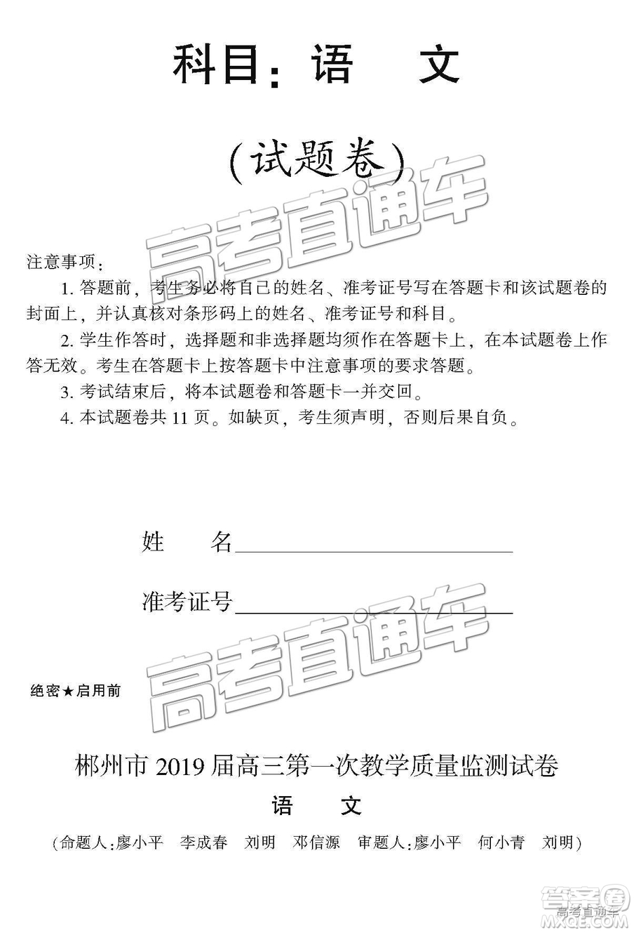 湖南省郴州市2019屆高三第一次質(zhì)量檢測(cè)語(yǔ)文試題及參考答案