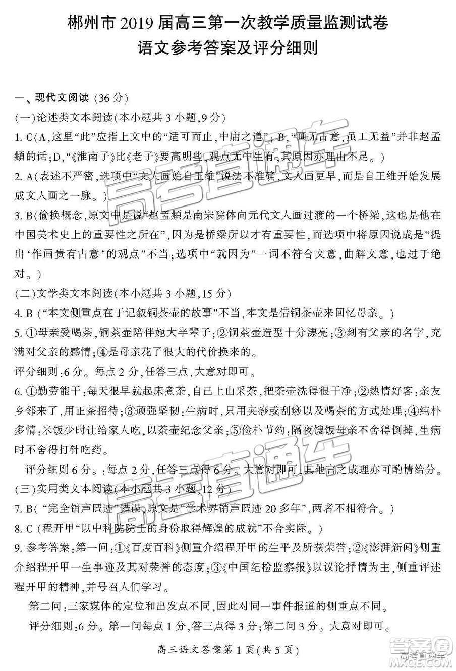 湖南省郴州市2019屆高三第一次質(zhì)量檢測(cè)語(yǔ)文試題及參考答案
