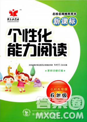 第四次修訂版2018版?zhèn)€性化能力閱讀新課標(biāo)小升初銜接版6年級(jí)參考答案