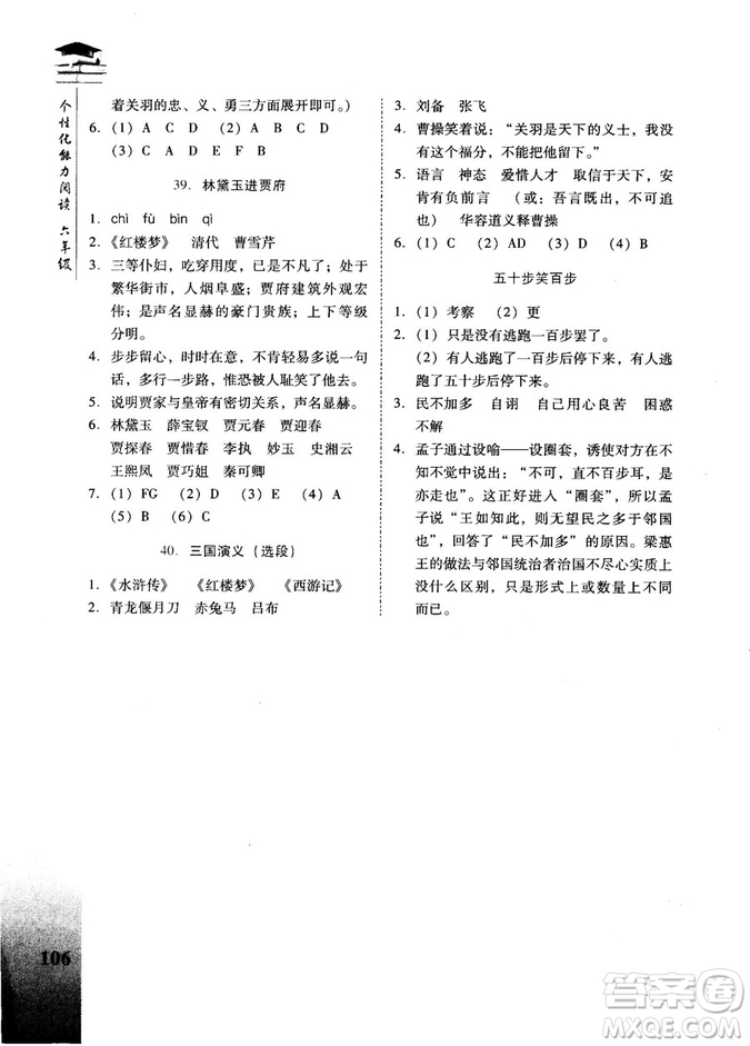 第四次修訂版2018版?zhèn)€性化能力閱讀新課標(biāo)小升初銜接版6年級(jí)參考答案