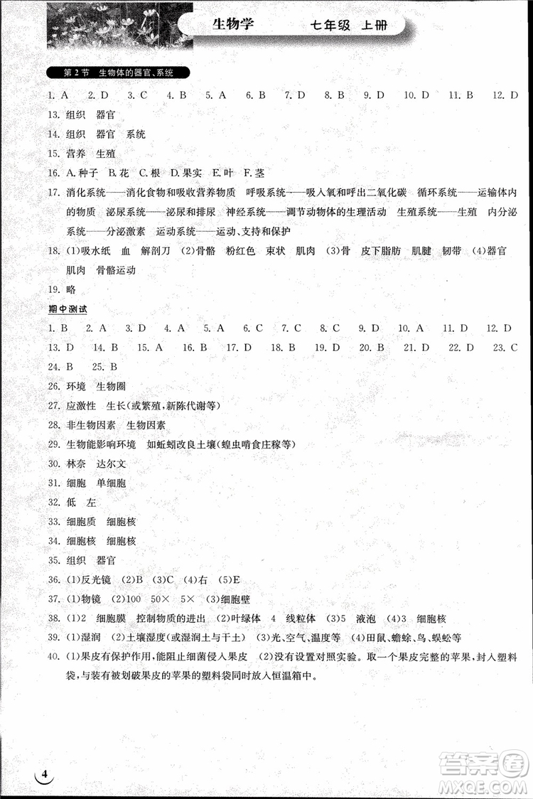 2018版長江作業(yè)本同步練習(xí)冊生物七年級上冊參考答案