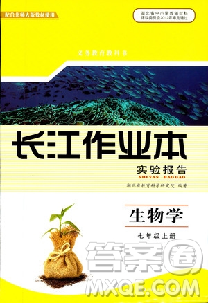 2018年長(zhǎng)江作業(yè)本實(shí)驗(yàn)報(bào)告生物學(xué)七年級(jí)上冊(cè)北師大版參考答案