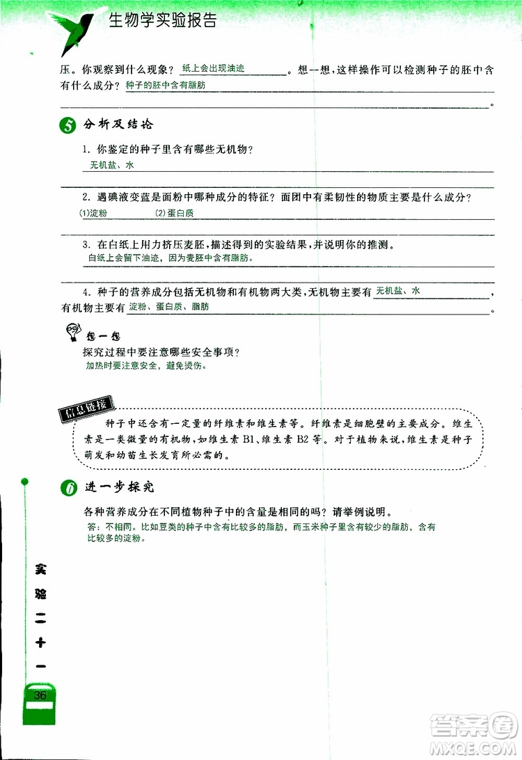 2018年長(zhǎng)江作業(yè)本實(shí)驗(yàn)報(bào)告生物學(xué)七年級(jí)上冊(cè)北師大版參考答案