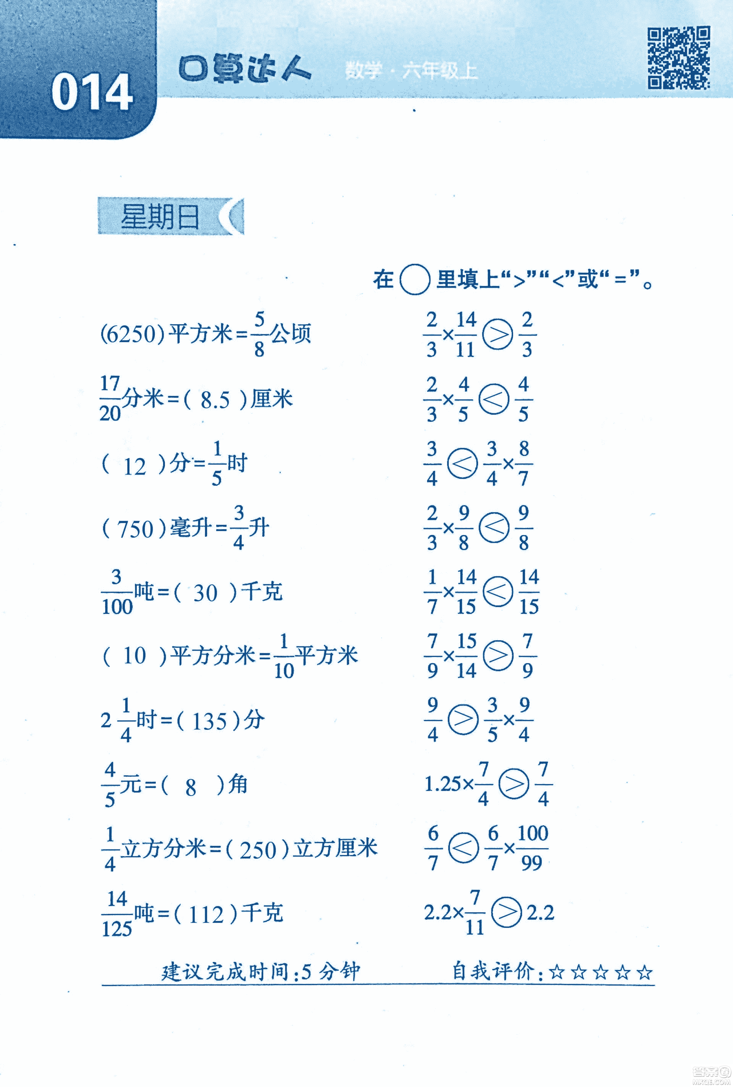 2018年經(jīng)綸學(xué)典口算達人六年級數(shù)學(xué)上冊人教版參考答案