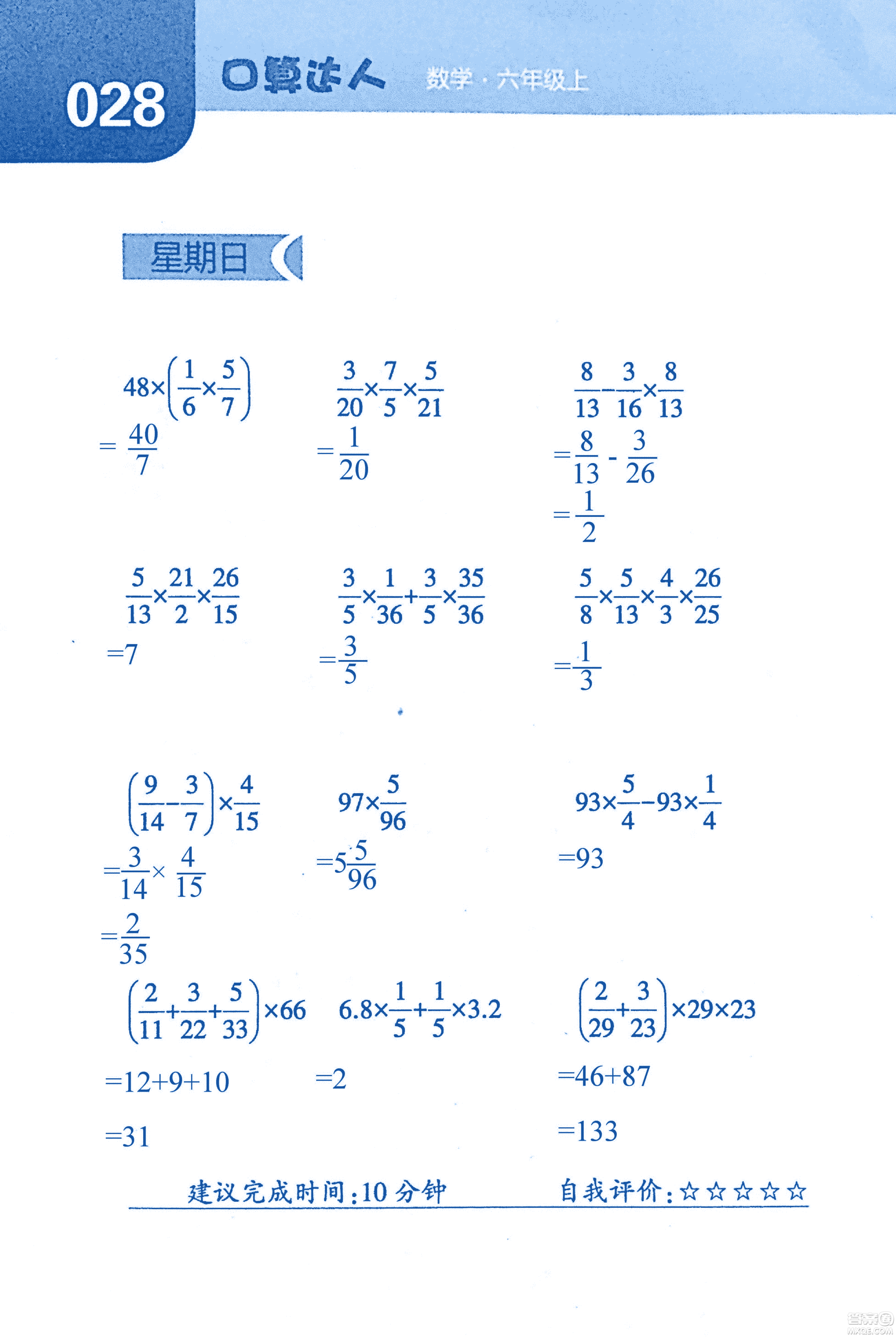 2018年經(jīng)綸學(xué)典口算達人六年級數(shù)學(xué)上冊人教版參考答案