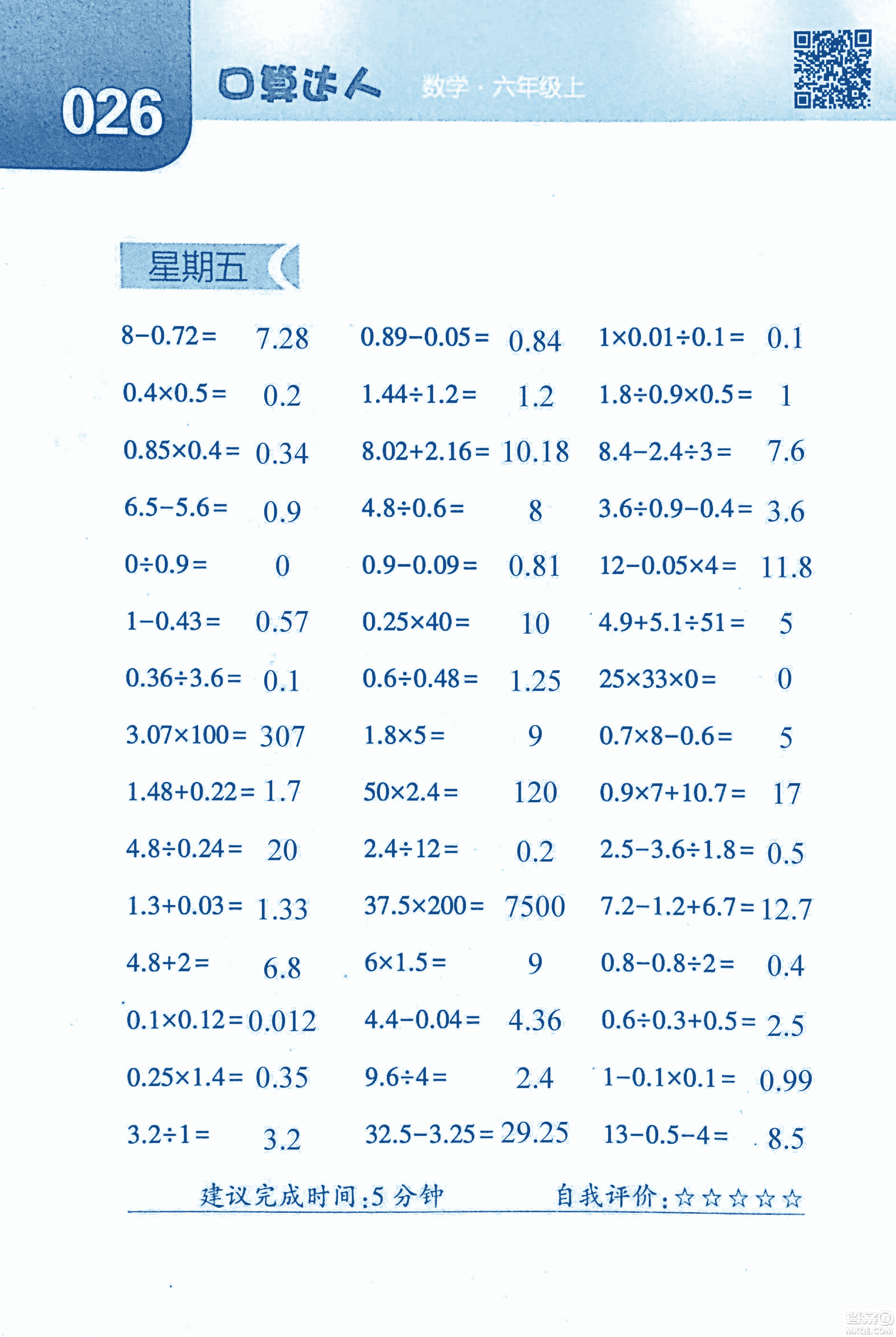 2018年經(jīng)綸學(xué)典口算達人六年級數(shù)學(xué)上冊人教版參考答案