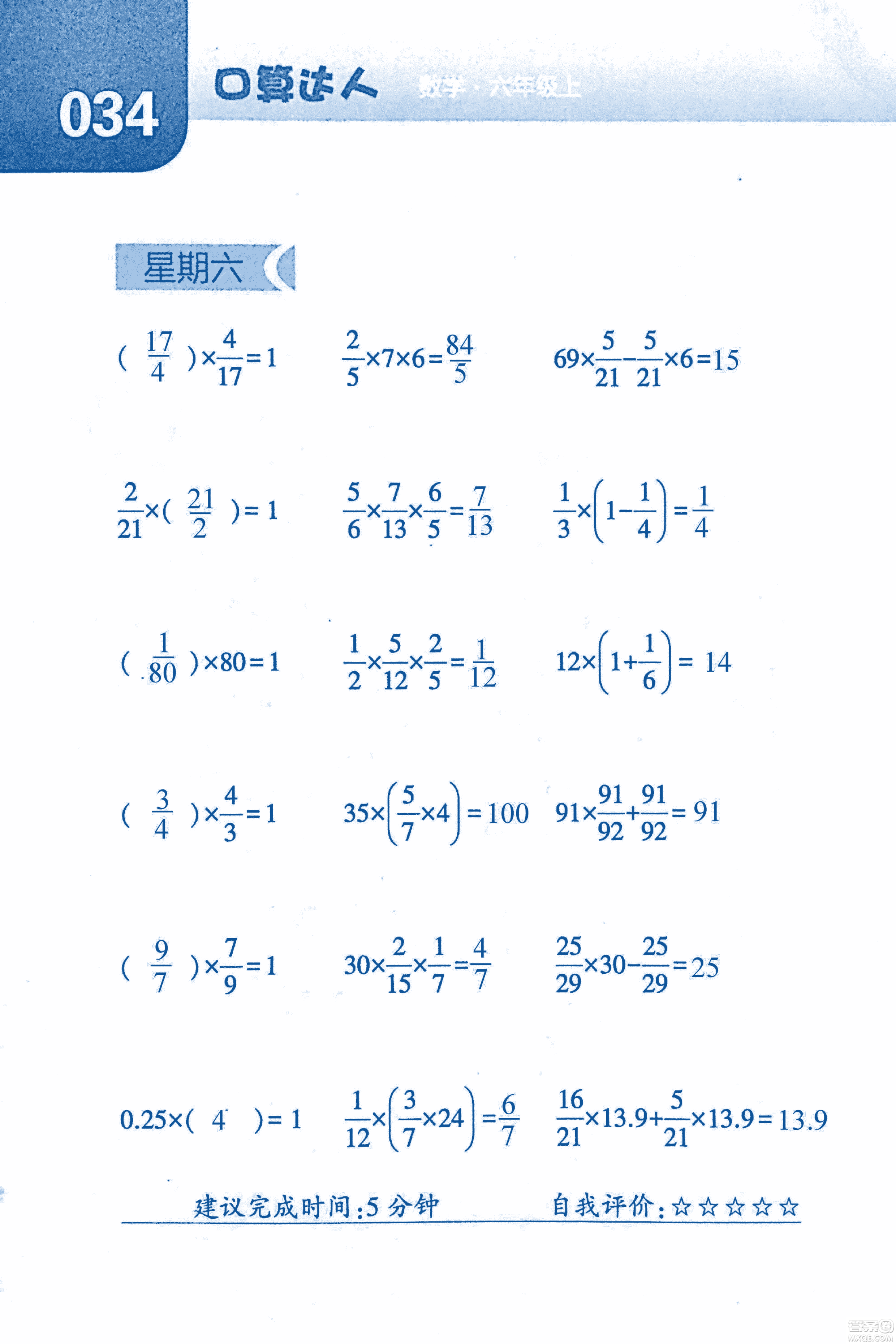 2018年經(jīng)綸學(xué)典口算達人六年級數(shù)學(xué)上冊人教版參考答案