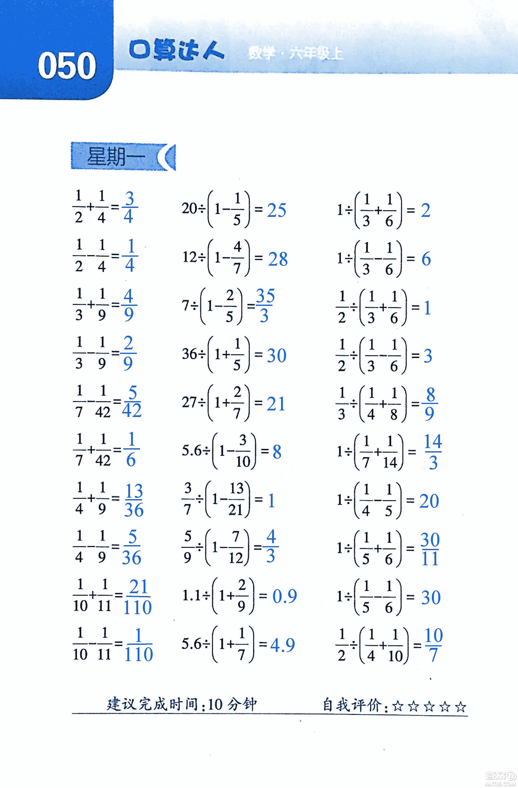 2018年經(jīng)綸學(xué)典口算達人六年級數(shù)學(xué)上冊人教版參考答案