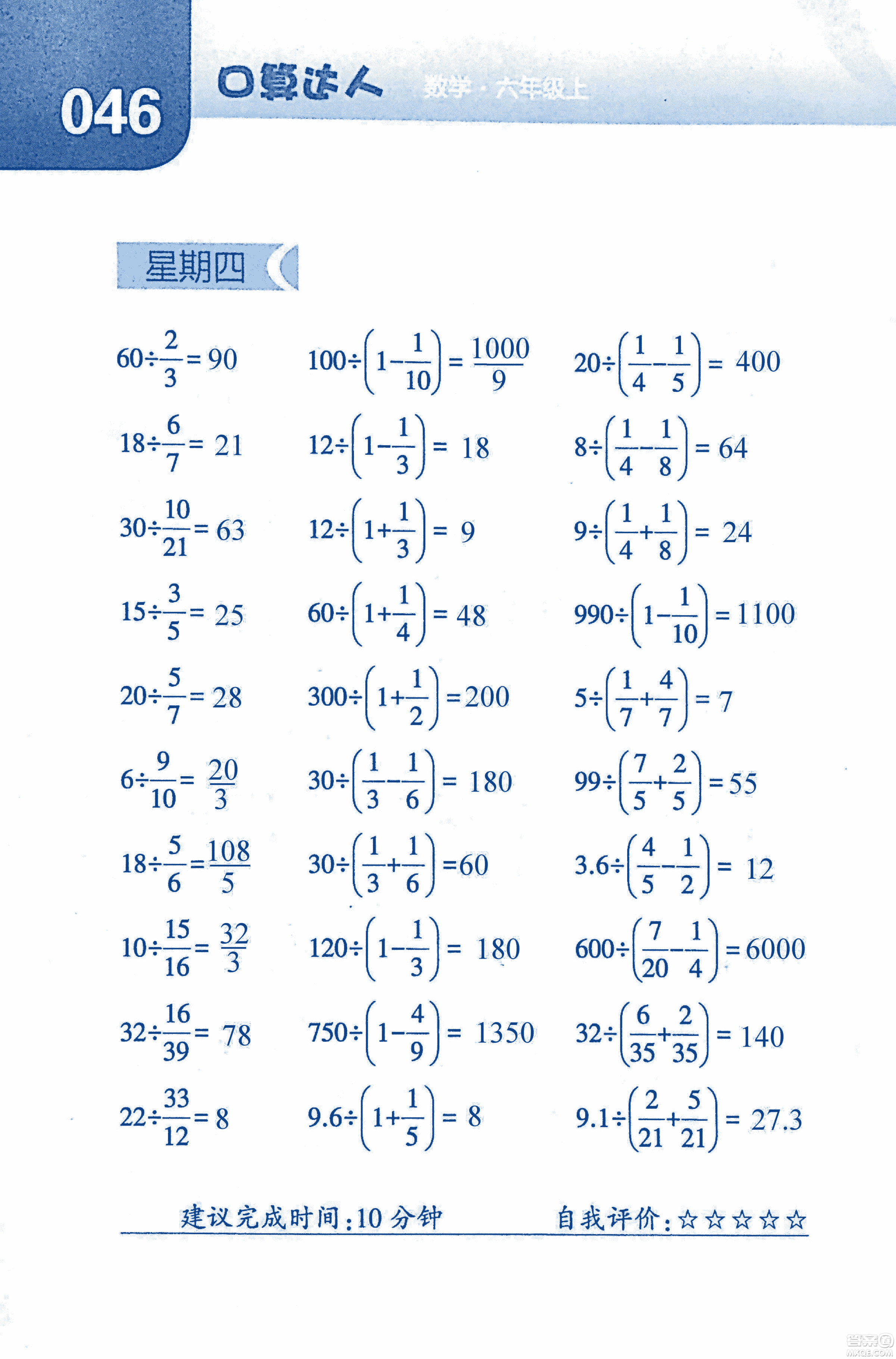 2018年經(jīng)綸學(xué)典口算達人六年級數(shù)學(xué)上冊人教版參考答案
