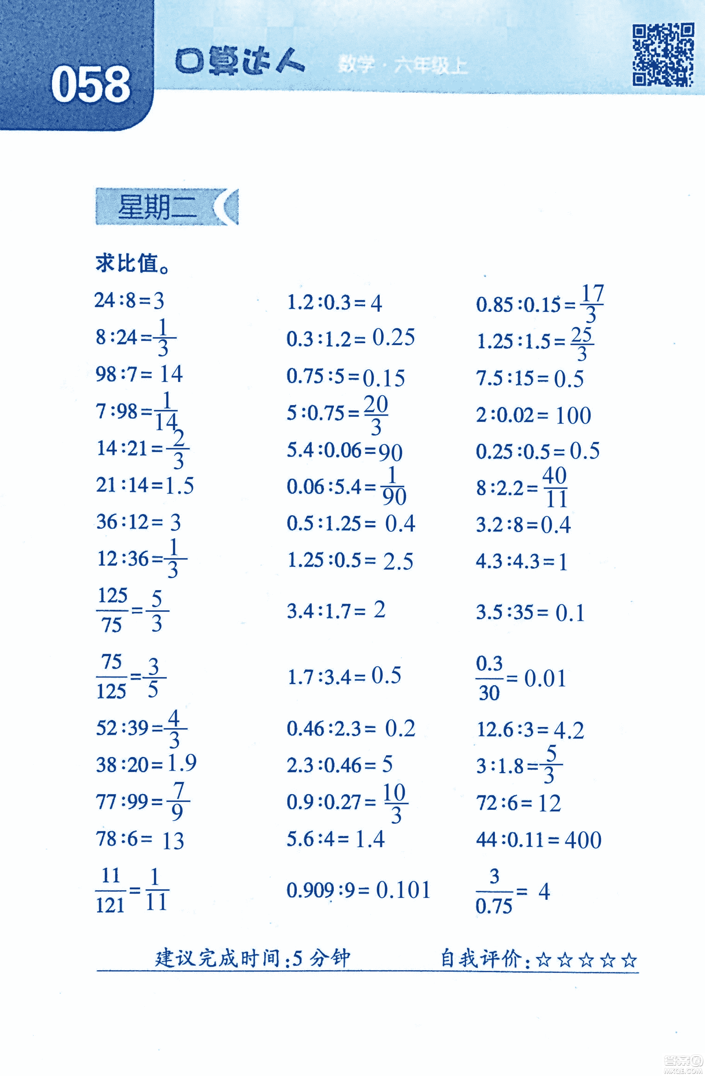 2018年經(jīng)綸學(xué)典口算達人六年級數(shù)學(xué)上冊人教版參考答案